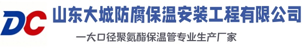 馆陶大城防腐保温安装工程有限公司